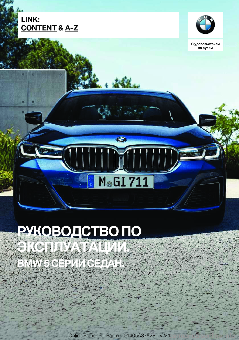 BMW 5 SERIES 2022  Руково 