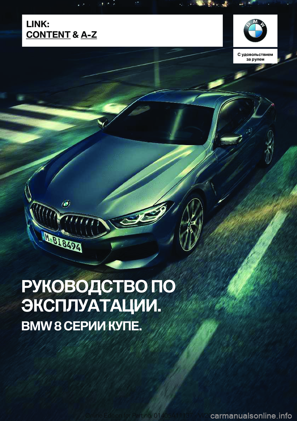 BMW 8 SERIES COUPE 2021  Руково 