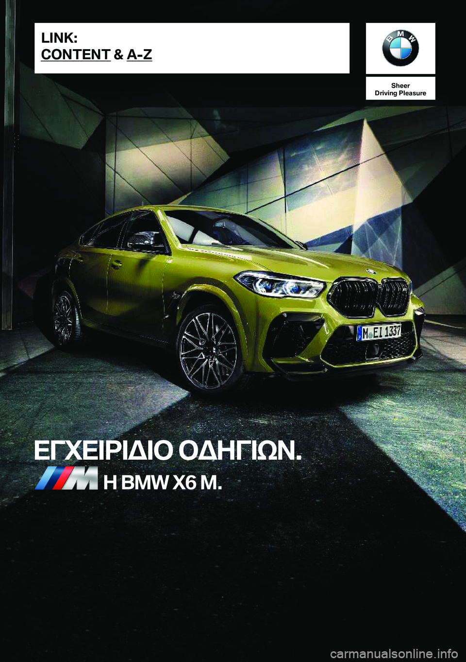 BMW X6 M 2021  ΟΔΗΓΌΣ ΧΡΉΣΗΣ (in Greek) 