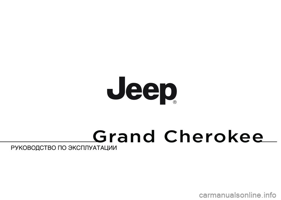JEEP GRAND CHEROKEE 2014  Руководство по эксплуатации и техобслуживанию (in Russian) 