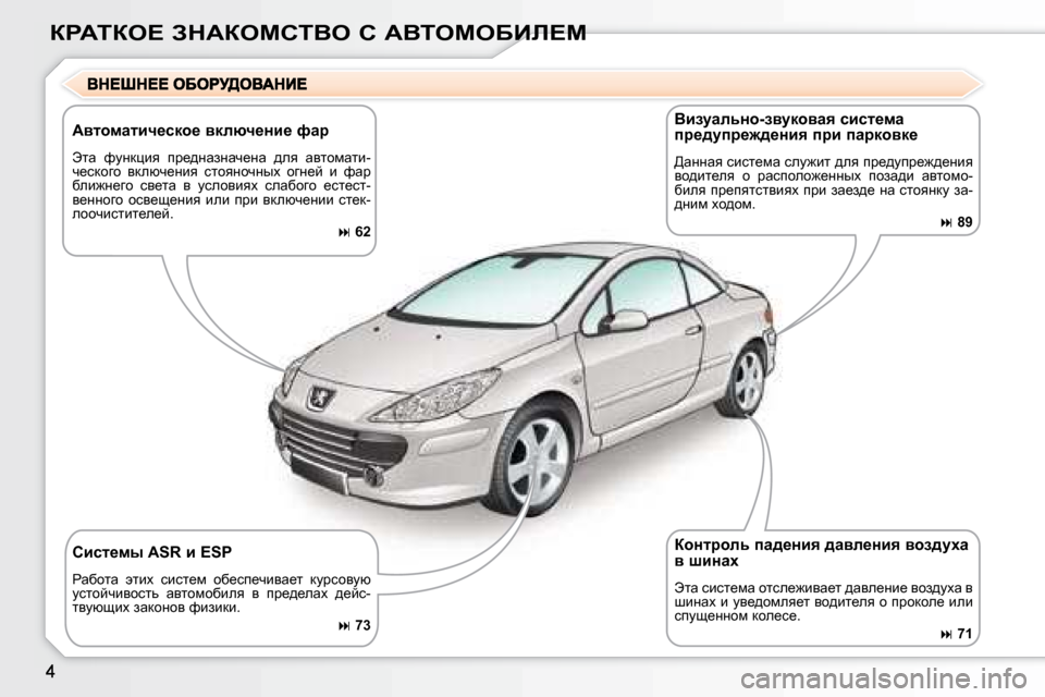 Peugeot 307 CC 2007.5  Инструкция по эксплуатации (in Russian) 