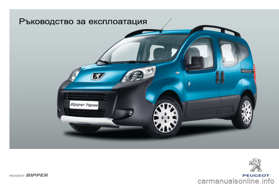 Peugeot Bipper 2011  Ръководство за експлоатация (in Bulgarian) 