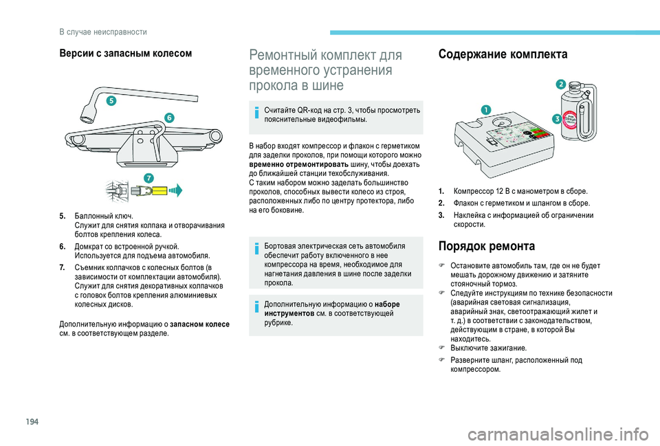 Peugeot 308 2018  Инструкция по эксплуатации (in Russian) 194
Версии с запасным колесом
Дополнительную информацию о запасном колесе 
см. в соответствующем разделе.
Ремо