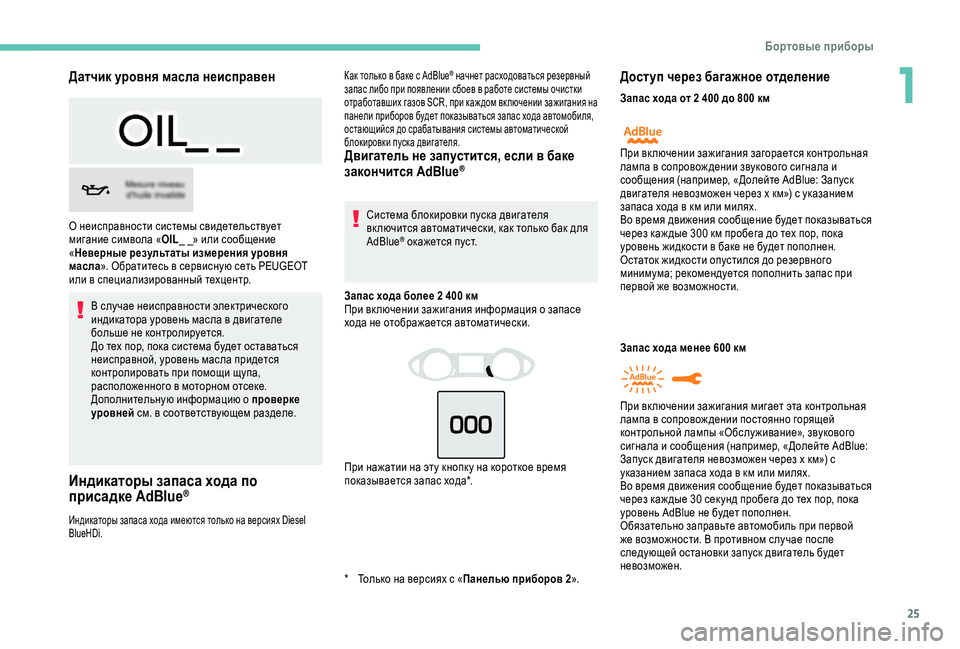 Peugeot 308 2018  Инструкция по эксплуатации (in Russian) 25
Датчик уровня масла неисправен
В случае неисправности электрического 
индикатора уровень масла в двигател