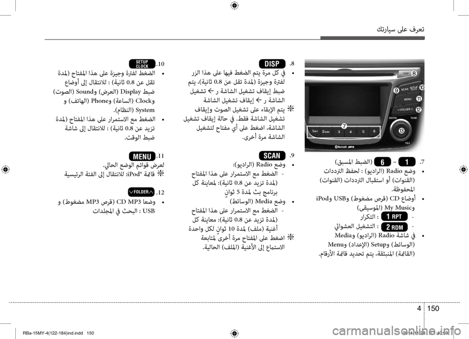 Hyundai Accent 2015  دليل المالك كترايس لىع فرعت
150 
4
DISP .8
 رزلا اذه لىع اهيف طغضلا متي ةرم لك في  
•
 متي ،)ةيناث  0.8 نع لقت ةدلم( ةزيجو ةترفل
 ليغشت