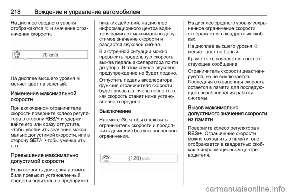 OPEL ASTRA K 2018  Инструкция по эксплуатации (in Russian) 218Вождение и управление автомобилемНа дисплее среднего уровня
отображаются  L и значение огра‐
ничения скор�