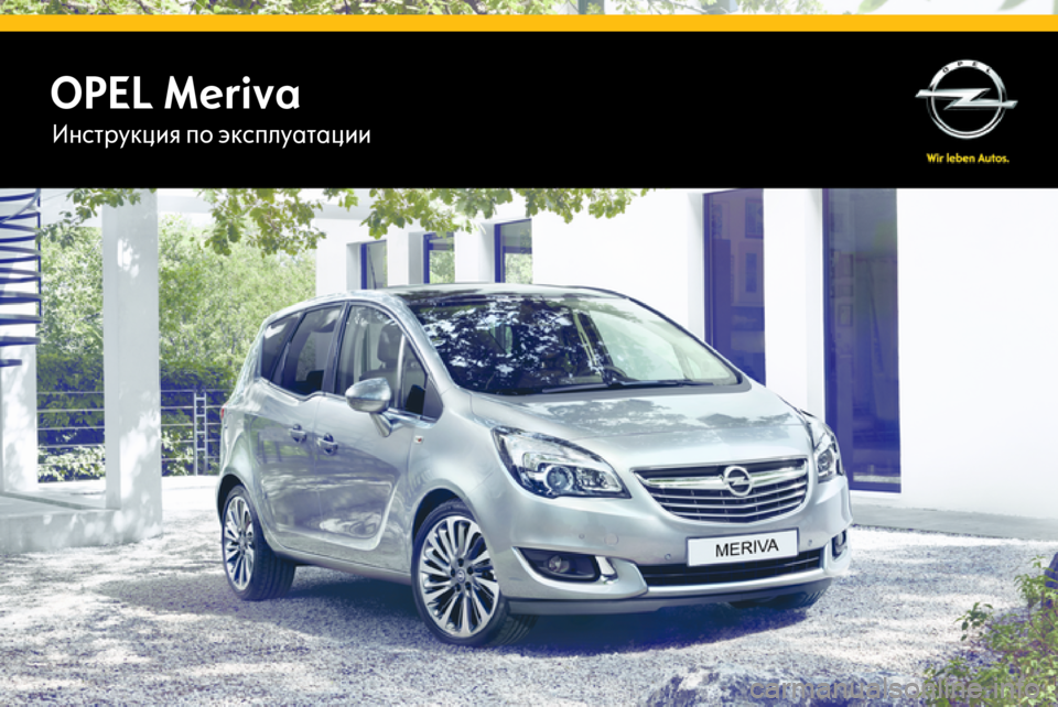 OPEL MERIVA 2014.5  Инструкция по эксплуатации (in Russian) OPEL MerivaИнструкция по эксплуатации 