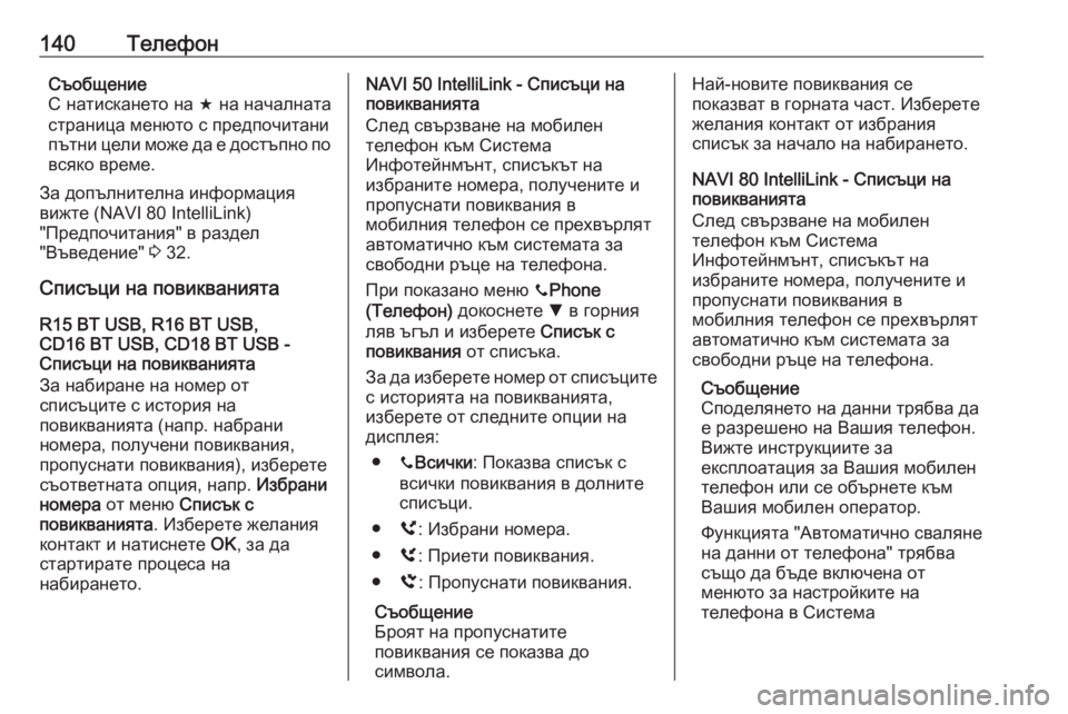 OPEL MOVANO_B 2018  Ръководство за Инфотейнмънт (in Bulgarian) 140ТелефонСъобщение
С натискането на  f на началната
страница менюто с предпочитани пътни цели може да е достъ�