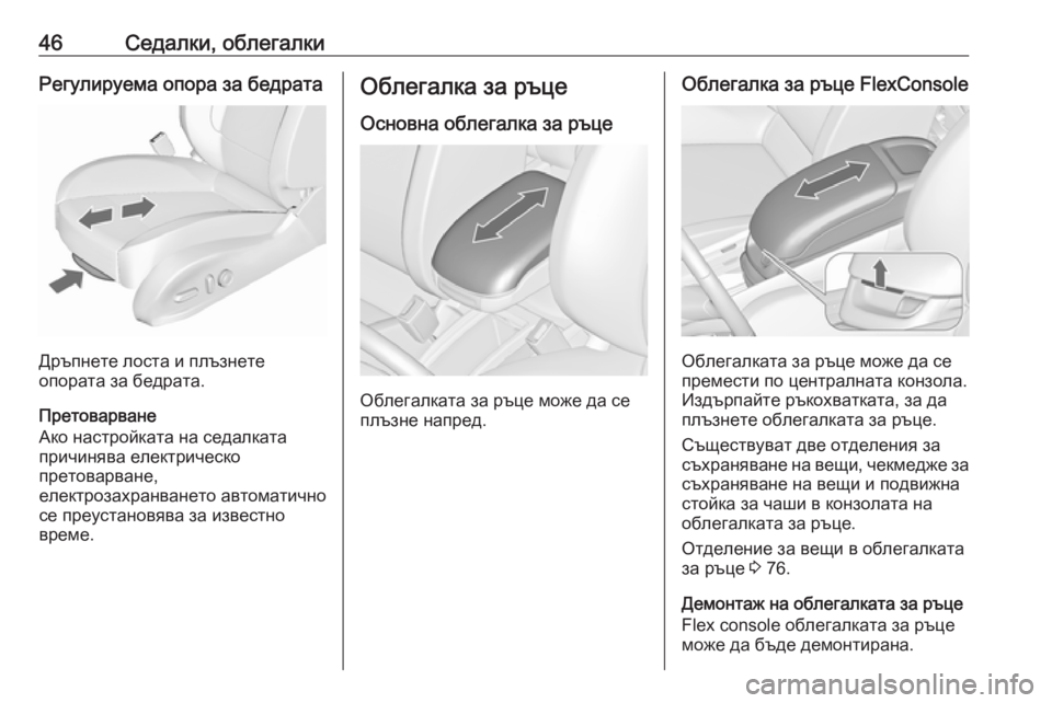 OPEL ZAFIRA C 2018  Ръководство за експлоатация (in Bulgarian) 46Седалки, облегалкиРегулируема опора за бедрата
Дръпнете лоста и плъзнете
опората за бедрата.
Претоварване
�