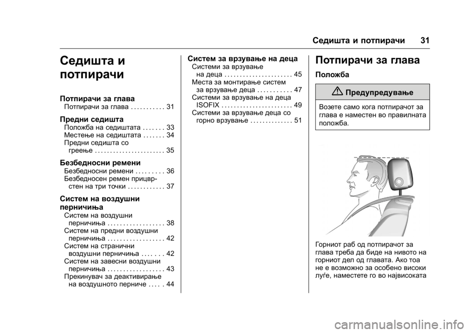 OPEL KARL 2016  Сопственички прирачник OPEL Karl Owner Manual (GMK-Localizing-EU LHD-9231167) - 2016 -
CRC - 9/9/15
Седишта и потпирачи31
Седишта и
потпирачи
Потпирачи за глава
Потпир