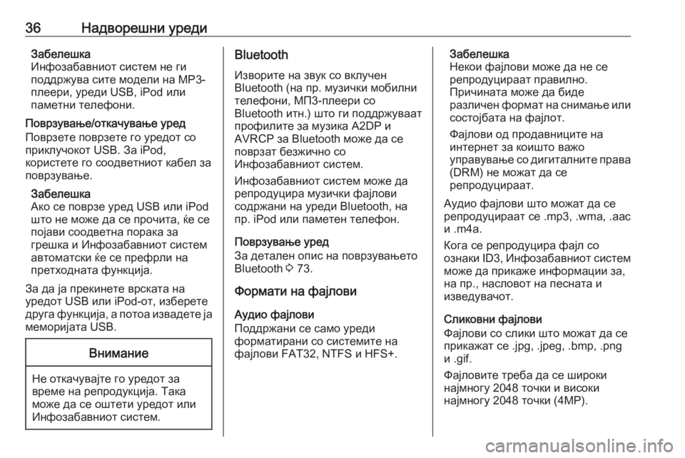 OPEL MOKKA 2016  Прирачник за инфозабавата 36Надворешни уредиЗабелешка
Инфозабавниот систем не ги
поддржува сите модели на МP3-
плеери, уреди USB, iPod или
па