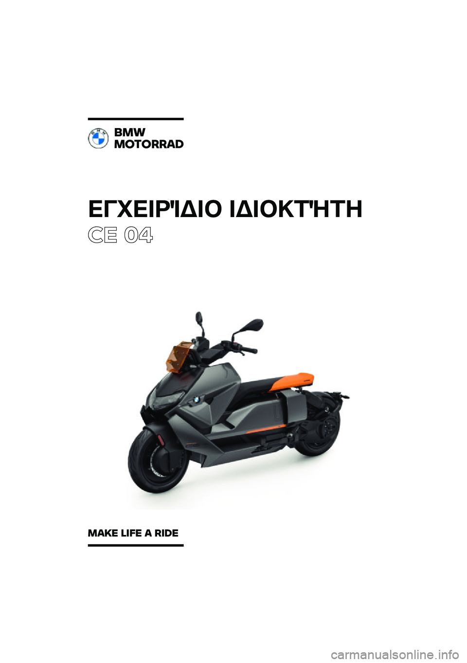 BMW MOTORRAD CE 04 2021  Εγχειρίδιο ιδιοκτήτη (in Greek) 