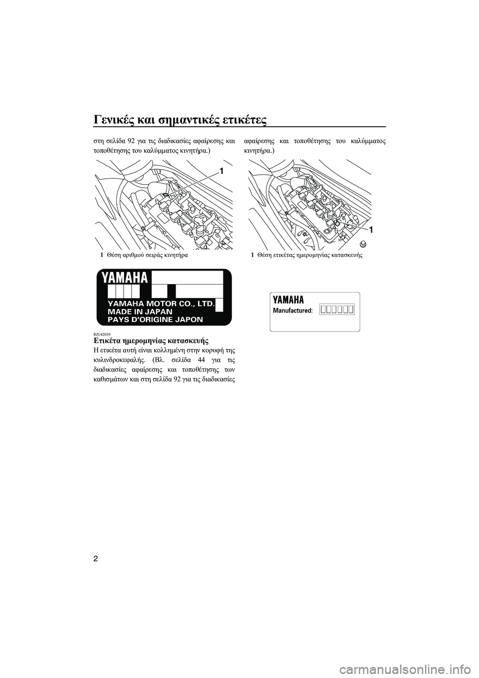 YAMAHA FZS SVHO 2012  Notices Demploi (in French) Γενικές και σηµαντικές ετικέτες
2
στη σελίδα 92 για τις διαδικασίες αφαίρεσης και
τοποθέτησης του καλύµµατος �